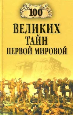 Борис Соколов Сто великих тайн Первой мировой обложка книги