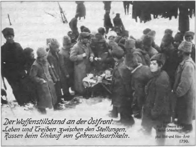 Братание на русскогерманском фронте 1917 г В 1915 году сдача в плен стала - фото 143