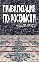 Анатолий Чубайс - Приватизация по-российски