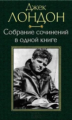Джек Лондон - Собрание сочинений в одной книге