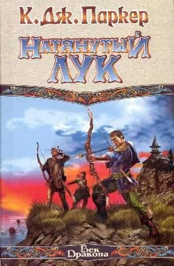 К. Паркер Натянутый лук обложка книги