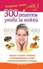 Мария Жукова - 300 рецептов ухода за кожей. Маски. Пилинг. Лифтинг. Против морщин и угрей. Против целлюлита и рубцов