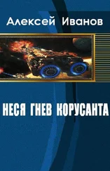 Алексей Иванов - Неся гнев Корусанта
