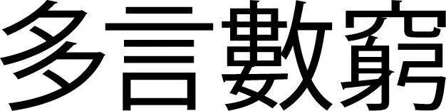 Words are soon exhausted Hold fast to the center of all things Tao Te Ching - фото 1