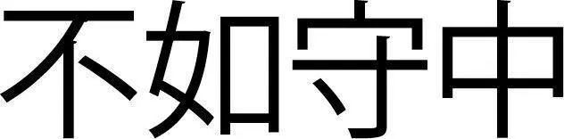 Words are soon exhausted Hold fast to the center of all things Tao Te Ching - фото 2