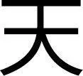 Know the white Stay with the black This is the pattern of Heaven When - фото 11
