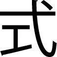 Know the white Stay with the black This is the pattern of Heaven When - фото 13