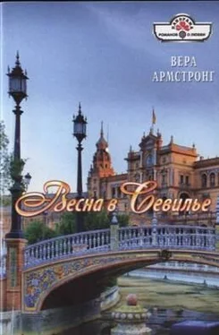 Вера Армстронг Весна в Севилье обложка книги