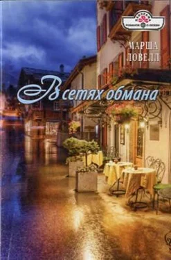 Марша Ловелл В сетях обмана обложка книги