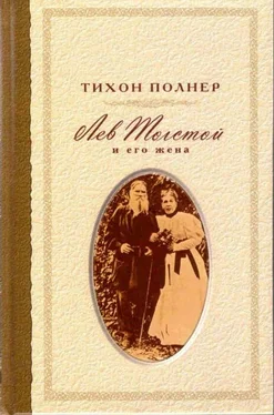 Тихон Полнер Лев Толстой и его жена. История одной любви обложка книги