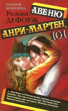 Режин Дефорж Авеню Анри-Мартен, 101 обложка книги