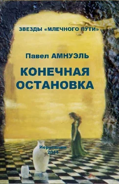 Павел Амнуэль Конечная остановка (сборник) обложка книги