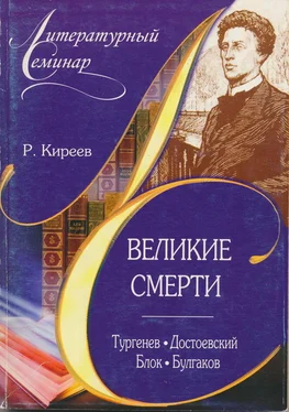 Руслан Киреев Великие смерти: Тургенев. Достоевский. Блок. Булгаков обложка книги