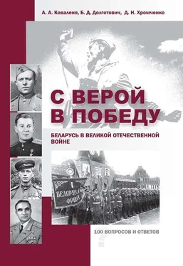 Борис Долготович С верой в Победу. Беларусь в Великой Отечественной войне. обложка книги