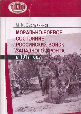 Михаил Смольянинов Морально-боевое состояние российских войск Западного фронта в 1917 году обложка книги