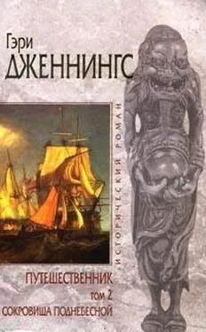 Гэри Дженнингс Сокровища поднебесной обложка книги