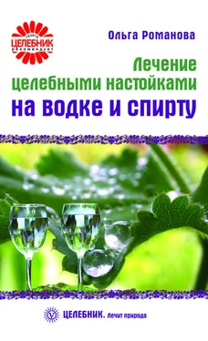 Ольга Романова Лечение целебными настойками на водке и спирту обложка книги