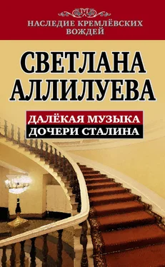 Светлана Аллилуева Далекая музыка дочери Сталина обложка книги