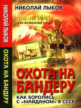 Николай Лыков Охота на Бандеру. Как боролись с «майданом» в СССР обложка книги