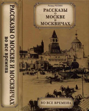 Леонид Репин Рассказы о Москве и москвичах во все времена обложка книги