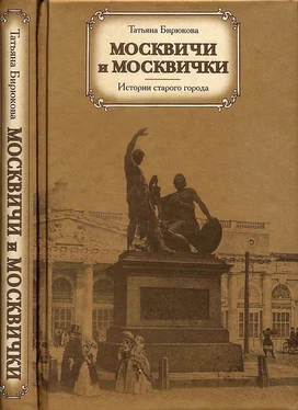 Татьяна Бирюкова Москвичи и москвички. Истории старого города обложка книги