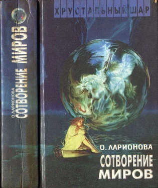 Ольга Ларионова Сотворение миров обложка книги