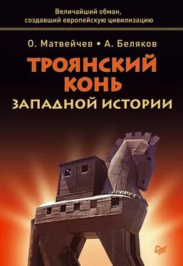 Анатолий Беляков Троянский конь западной истории обложка книги