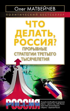 Олег Матвейчев Что делать, Россия? Прорывные стратегии третьего тысячелетия обложка книги