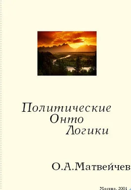 Олег Матвейчев Политические онтологики обложка книги