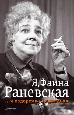 Ю. Крылов Я, Фаина Раневская …и вздорная, и одинокая