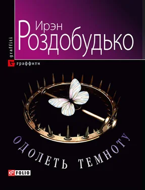 Ирэн Роздобудько Одолеть темноту обложка книги