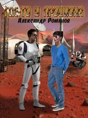 Александр Романов - Где-то у Проциона