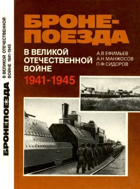 Александр Ефимьев Бронепоезда в Великой Отечественной войне 1941–1945 обложка книги