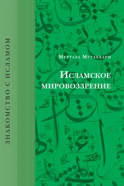 Муртаза Мутаххари Исламское мировоззрение обложка книги