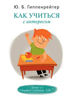 Юлия Гиппенрейтер Как учиться с интересом обложка книги