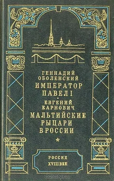 Геннадий Оболенский Император Павел I