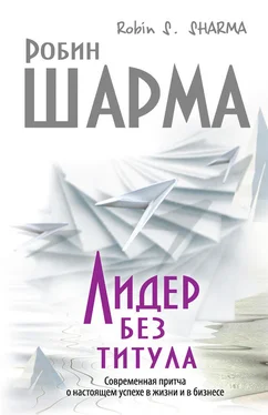 Робин Шарма Лидер без титула. Современная притча о настоящем успехе в жизни и в бизнесе обложка книги