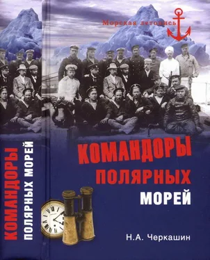 Николай Черкашин Командоры полярных морей обложка книги