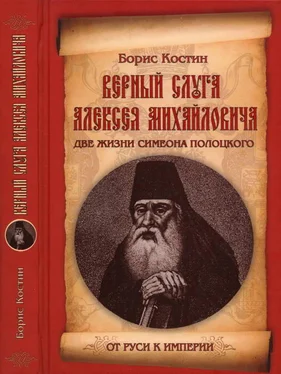 Борис Костин Верный слуга Алексея Михайловича. Две жизни Симеона Полоцкого обложка книги