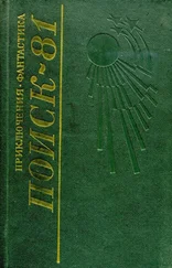 Алексей Домнин - Поиск-81 - Приключения. Фантастика