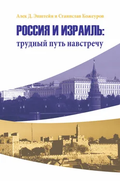 Алек Эпштейн Россия и Израиль: трудный путь навстречу обложка книги