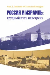 Алек Эпштейн - Россия и Израиль - трудный путь навстречу