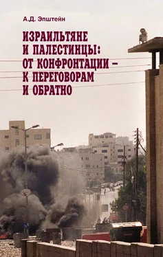 Алек Эпштейн Израильтяне и палестинцы. От конфронтации – к переговорам и обратно обложка книги