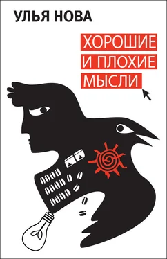 Улья Нова Хорошие и плохие мысли обложка книги