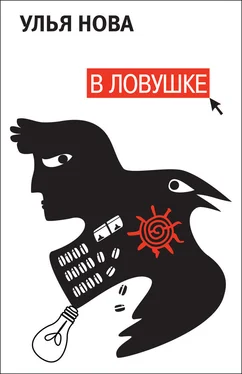 Улья Нова В ловушке обложка книги