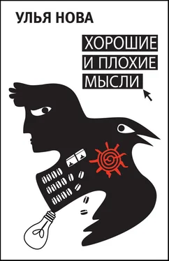 Улья Нова Хорошие и плохие мысли (сборник) обложка книги