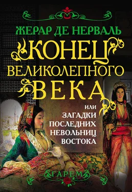 Жерар Нерваль Конец Великолепного века, или Загадки последних невольниц Востока обложка книги