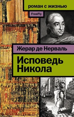 Жерар Нерваль Исповедь Никола обложка книги