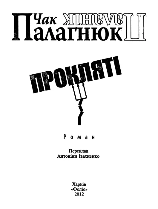 Чак Палагнюк Прокляті Життя коротке Смерть назавжди Розділ перший - фото 1