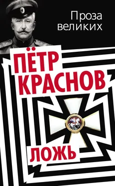 Петр Краснов Ложь обложка книги